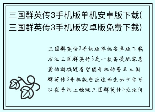 三国群英传3手机版单机安卓版下载(三国群英传3手机版安卓版免费下载)