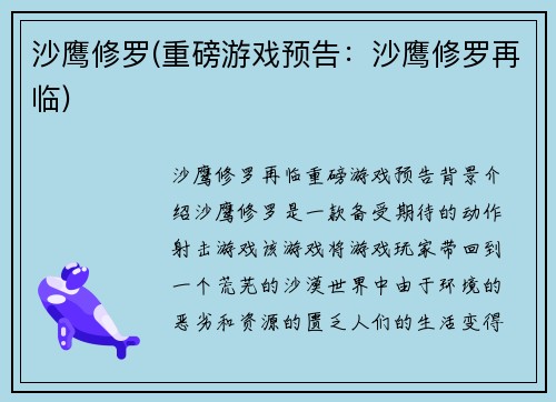 沙鹰修罗(重磅游戏预告：沙鹰修罗再临)