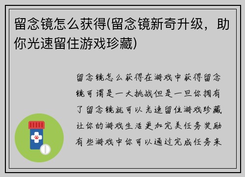 留念镜怎么获得(留念镜新奇升级，助你光速留住游戏珍藏)