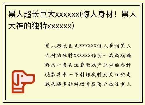 黑人超长巨大xxxxxx(惊人身材！黑人大神的独特xxxxxx)