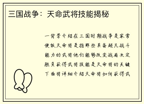 三国战争：天命武将技能揭秘