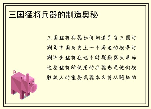 三国猛将兵器的制造奥秘