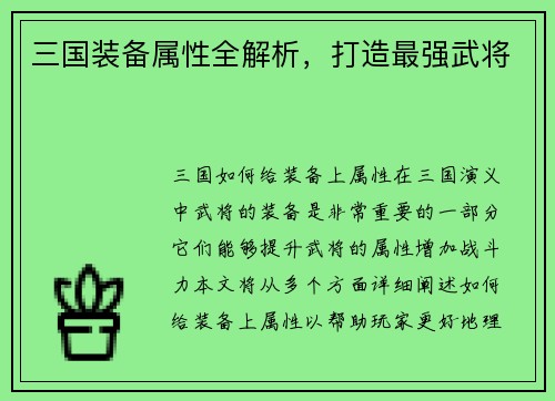 三国装备属性全解析，打造最强武将