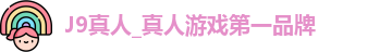 J9真人